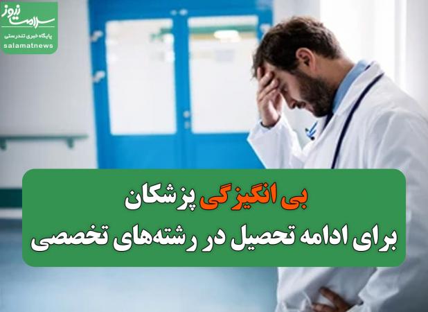 بی انگیزگی پزشکان برای ادامه تحصیل در رشته‌های تخصصی