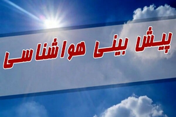 تداوم هوای سرد در فارس‌/ بارشی تا ۱۰ روز آینده پیش‌بینی نمی‌شود