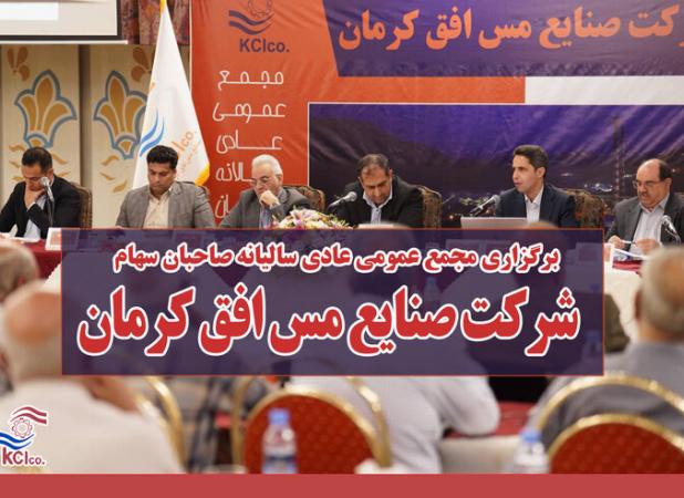 برگزاری مجمع عمومی عادی سالیانه صنایع مس افق کرمان