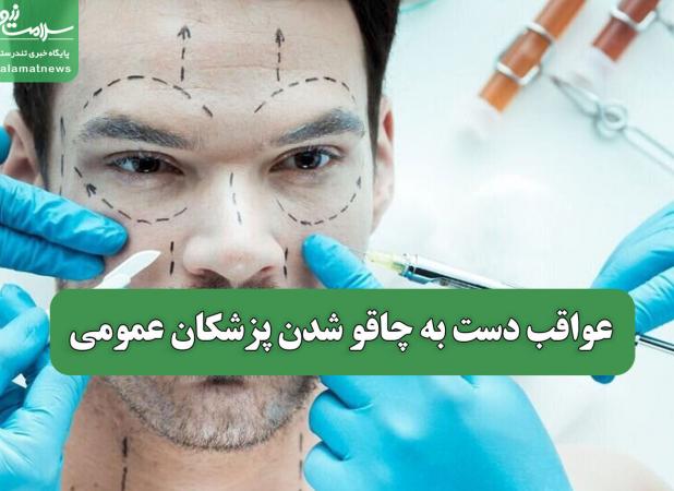 بازگشت پزشکان عمومی به اتاق جراحی زیبایی