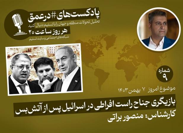 پادکست|بازیگری جناح راست افراطی در اسرائیل پس از آتش‌بس