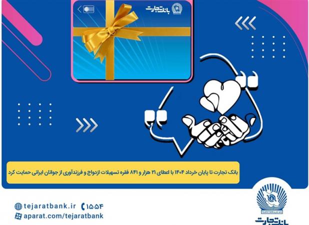 پرداخت بیش از ۴۴ هزار میلیارد ریال تسهیلات ازدواج و فرزندآوری توسط بانک تجارت تا پایان خردادماه