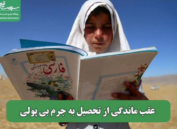 عقب ماندگی از تحصیل به جرم بی پولی