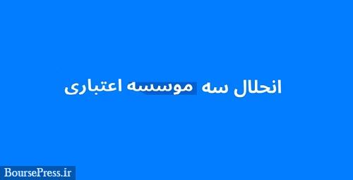 بانک مرکزی هنوز تصمیم قطعی برای انحلال سه موسسه اعتباری نگرفته