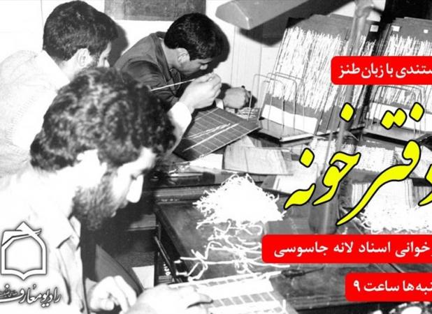 رقابت دفترخونه رادیو با چند برنامه تلویزیونی/ برنامه‌ای که با طنز مخاطب را به دل اسناد جاسوسی می‌برد