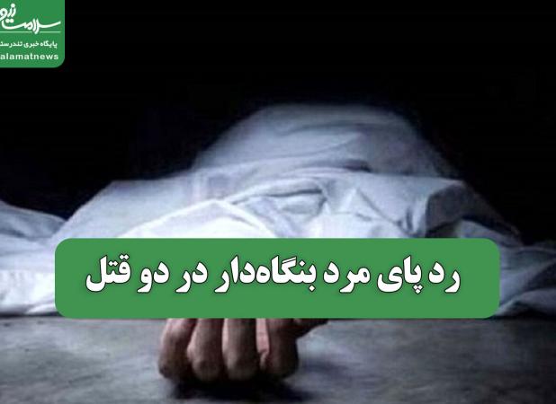 رد پای مرد بنگاه‌دار در دو قتل