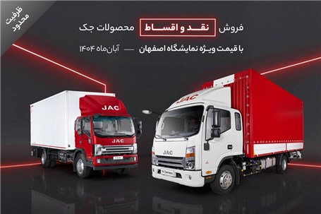 فروش نقد و اقساط محصولات جک با قیمت ویژه نمایشگاه اصفهان - آبان‌ماه ۱۴۰۴