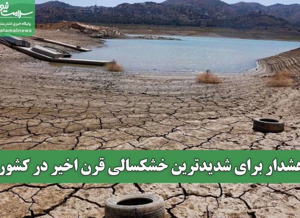 هشدار برای شدیدترین خشکسالی قرن اخیر در کشور