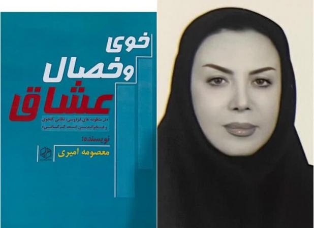 کتاب «خوی و خصال عشاق»منتشر شد