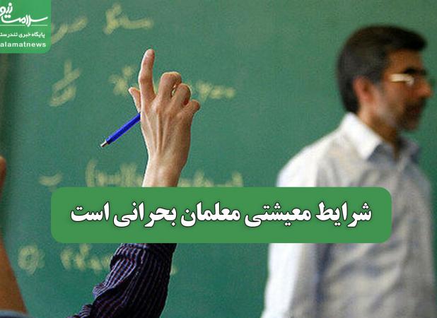 شرایط معیشتی معلمان بحرانی است