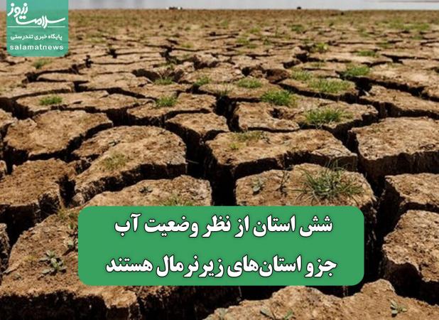 شش استان از نظر وضعیت آب جزو استان‌های زیرنرمال هستند