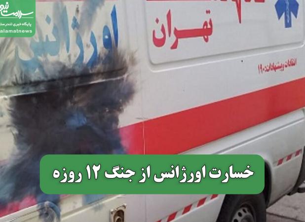 خسارت اورژانس از جنگ 12 روزه
