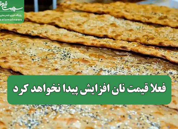 فعلا قیمت نان افزایش پیدا نخواهد کرد