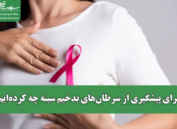 برای پیشگیری از سرطان‌های بدخیم سینه چه کرده‌ایم؟