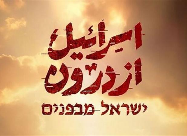 مستند «اسرائیل از درون» به آنتن رسید/ بازخوانی شهادت «هنیه»