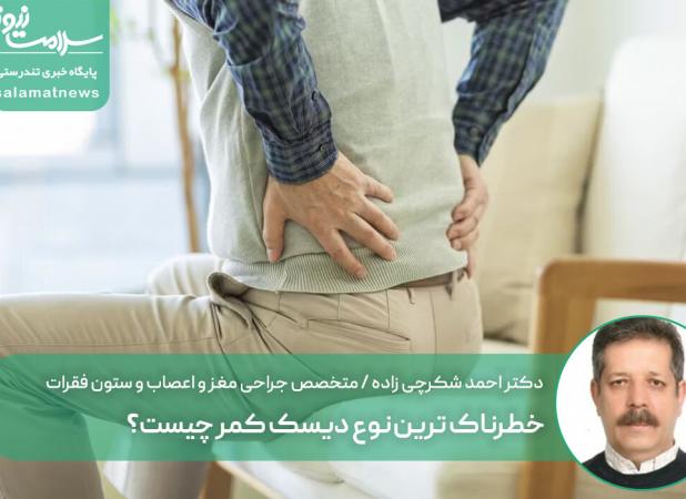خطرناک ترین نوع دیسک کمر چیست؟