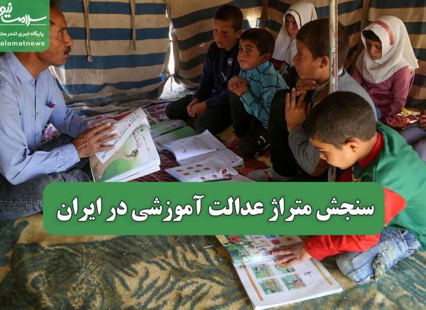 سنجش متراژ عدالت آموزشی در ایران