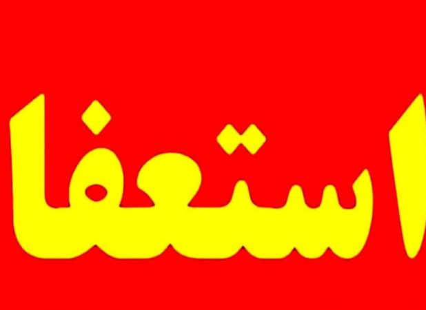 استعفای مدیر بازرسی وزارت راه و شهرسازی