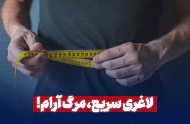 لاغری سریع، مرگ آرام