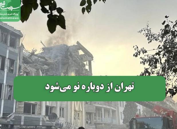 تهران از دوباره نو می‌شود