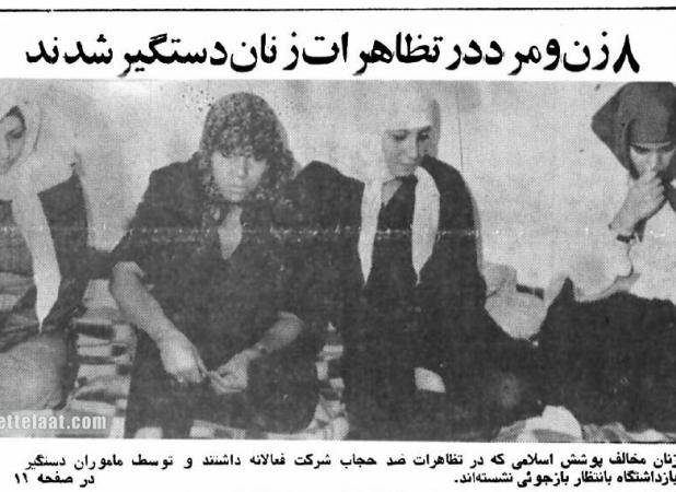 دستگیری ۸ نفر در تجمع علیه حجاب، ۴۵ سال پیش!