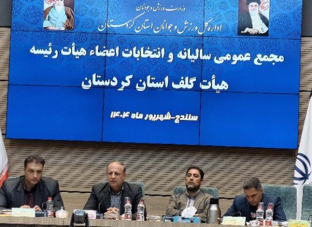 هیات گلف کردستان نیازمند استفاده از مربیان آموزش دیده است