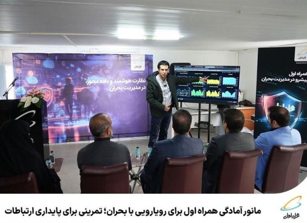 مانور آمادگی همراه اول برای رویارویی با بحران