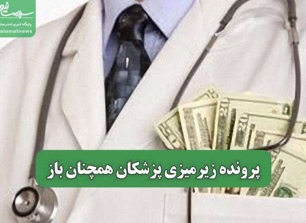 پرونده زیرمیزی پزشکان همچنان باز