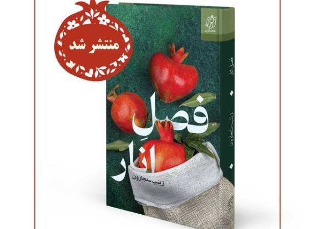 «فصل انار» منتشر شد/ داستان عشقی که هر دانه‌اش حکایتی دارد