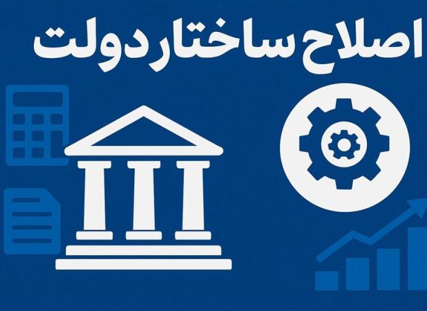 دستور ارتقاء ساختار سازمان امور عشایر/ تکلیف اصلاح ساختار وزارت جهاد چه می شود؟