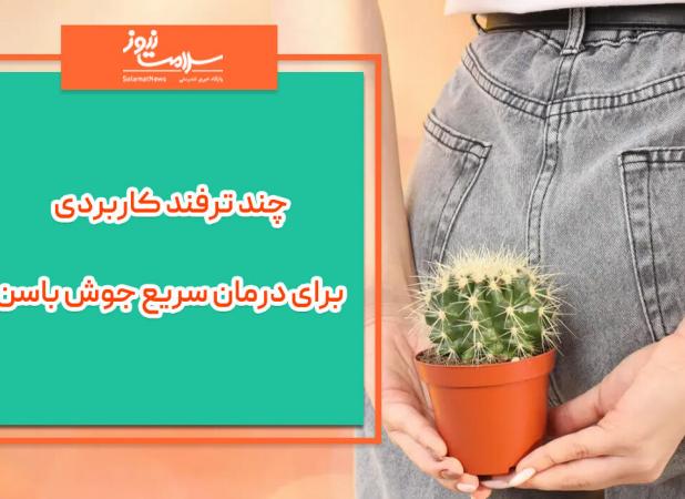 چند ترفند کاربردی برای درمان سریع جوش باسن