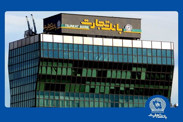 افزایش سرمایه تاریخی بانک تجارت به نفع مردم