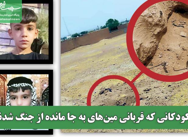 کودکانی که قربانی مین‌های به جا مانده از جنگ شدند