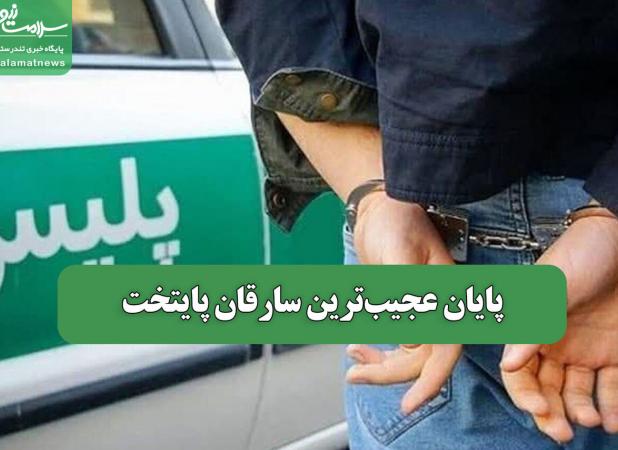 پایان عجیب‌ترین سارقان پایتخت