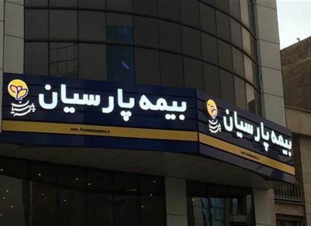 بیمه پارسیان سود سهامداران خود را واریز نمود