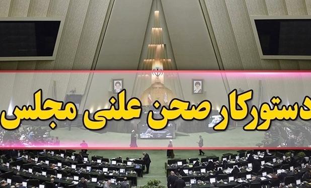 جلسه علنی مجلس آغاز شد/ لایحه دوفوریتی اصلاح قانون ساماندهی صنعت خودرو در دستور کار مجلس