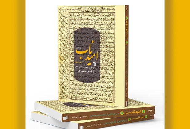 «امید ناب» به چاپ چهارم رسید