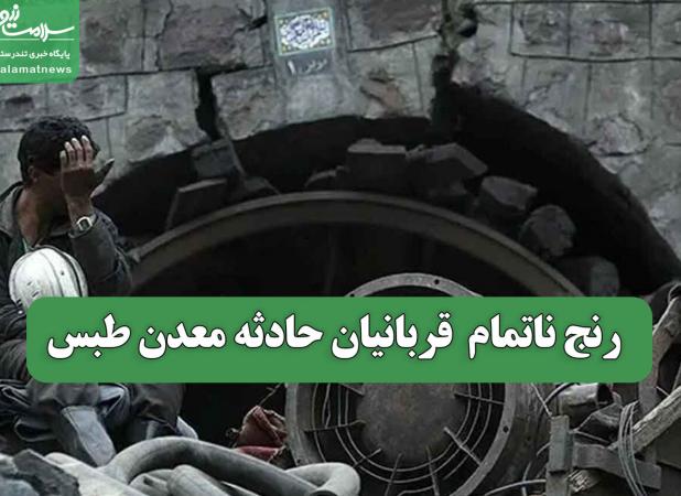 رنج ناتمام  قربانیان حادثه معدن طبس