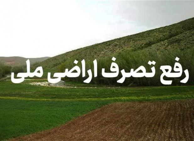 رفع تصرف ۷۴ هکتار اراضی ملی در غرب مازندران