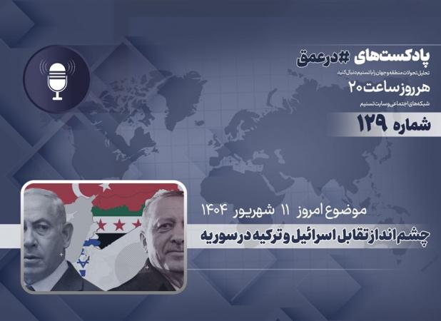 پادکست | چشم‌انداز تقابل اسرائیل و ترکیه در سوریه