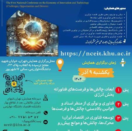 همایش ملی اقتصاد و فناوری در دانشگاه خوارزمی برگزار می‌شود