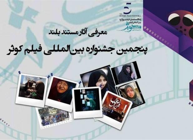 رقابت ۹ مستند بلند در جشنواره فیلم کوثر