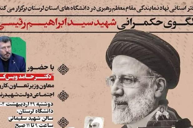 همایش الگوی حکمرانی شهید «رئیسی» در لرستان برگزار می‌شود