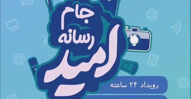 رتبه سوم تیم کرمان در جام رسانه‌ای امید