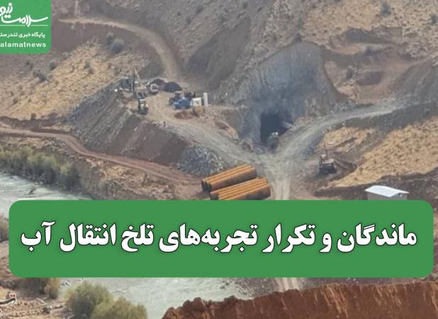 ماندگان و تکرار تجربه‌های تلخ انتقال آب