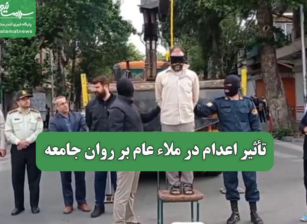 تأثیر اعدام در ملاء عام بر روان جامعه
