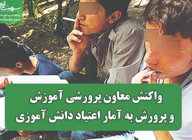 واکنش معاون پرورشی وزارت آموزش و پرورش به آمار اعتیاد دانش آموزی
