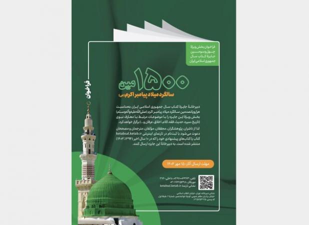 داوری آثار نبوی ده سال اخیر در جایزه کتاب سال در بخش ویژه پیامبر (ص)