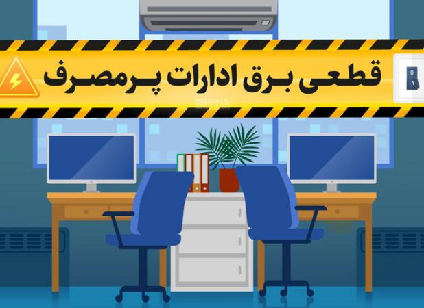 قطع هوشمند برق ادارات شیراز در صورت مصرف بیش از حد مجاز