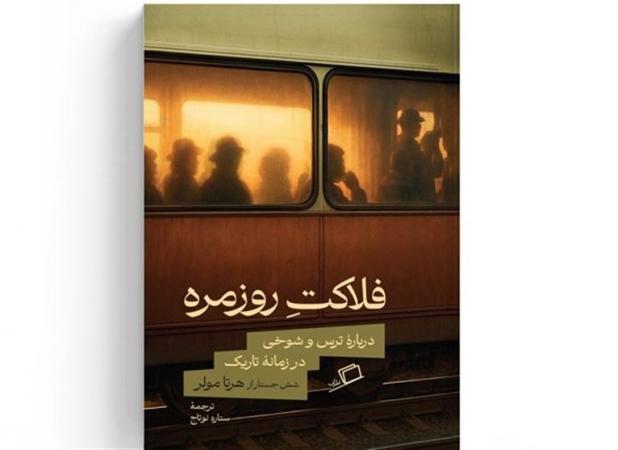 مقاله‌های «هرتا مولر» درباره ترس و شوخی در زمانه تاریک